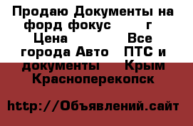 Продаю Документы на форд фокус2 2008 г › Цена ­ 50 000 - Все города Авто » ПТС и документы   . Крым,Красноперекопск